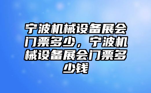 寧波機械設備展會門票多少，寧波機械設備展會門票多少錢