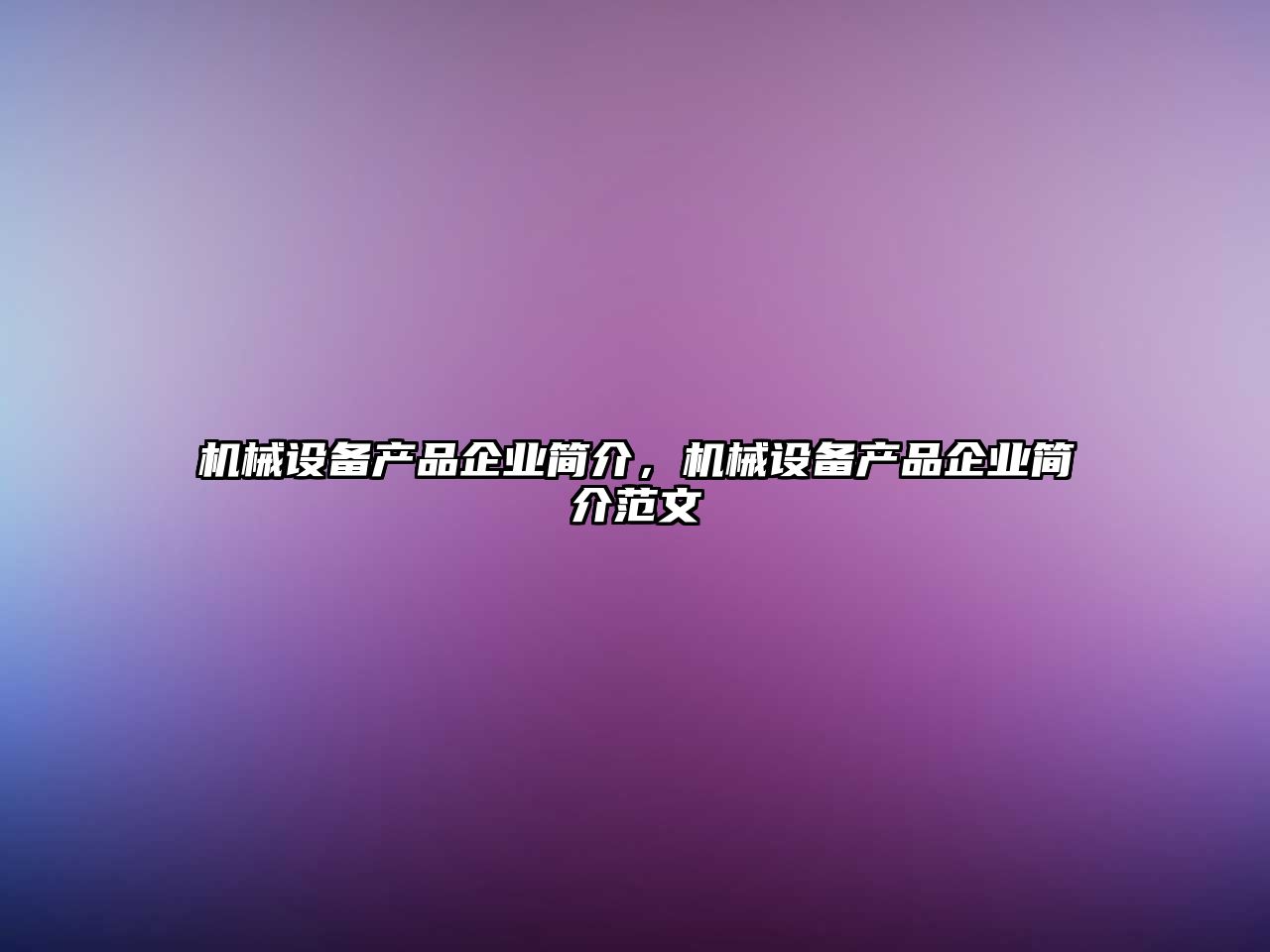 機(jī)械設(shè)備產(chǎn)品企業(yè)簡介，機(jī)械設(shè)備產(chǎn)品企業(yè)簡介范文