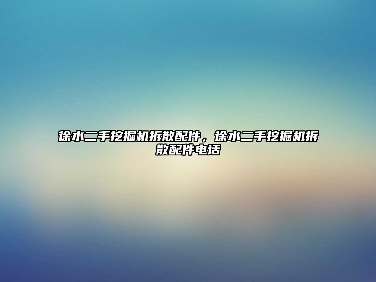 徐水二手挖掘機(jī)拆散配件，徐水二手挖掘機(jī)拆散配件電話