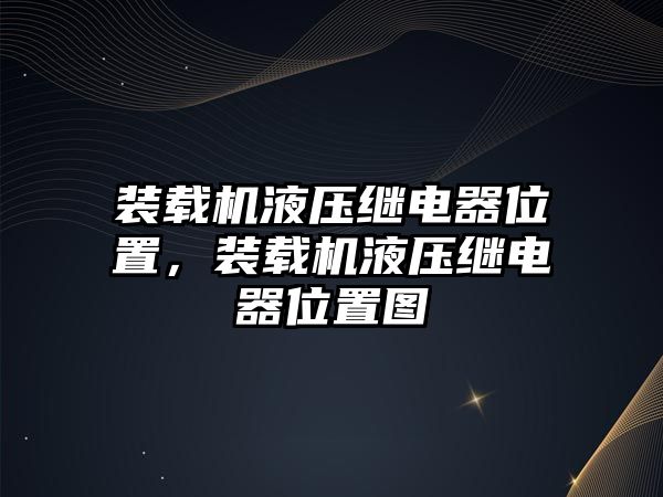 裝載機液壓繼電器位置，裝載機液壓繼電器位置圖