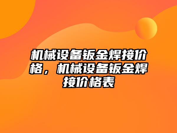 機械設(shè)備鈑金焊接價格，機械設(shè)備鈑金焊接價格表