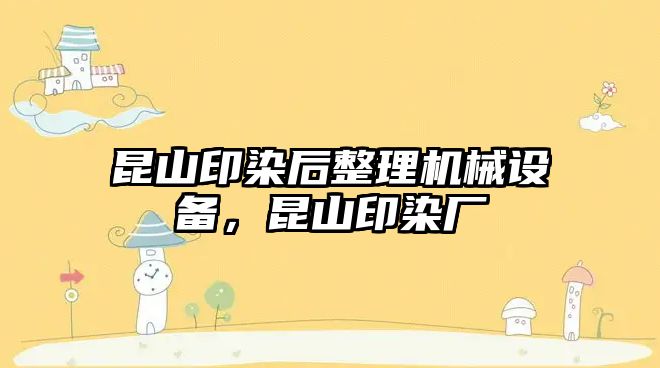 昆山印染后整理機械設備，昆山印染廠