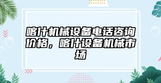 喀什機械設備電話咨詢價格，喀什設備機械市場