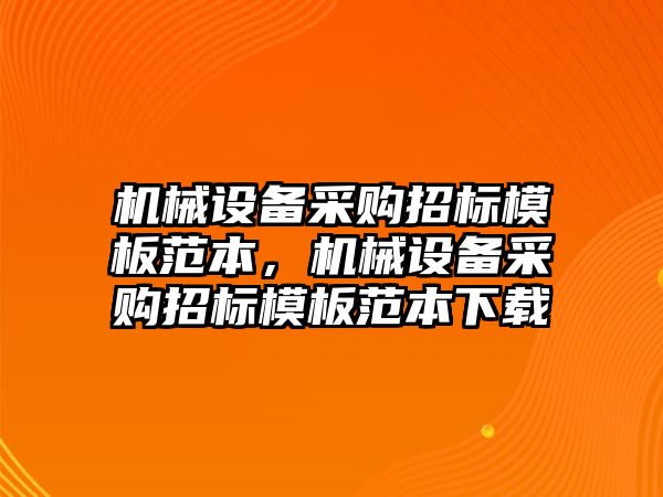 機械設備采購招標模板范本，機械設備采購招標模板范本下載