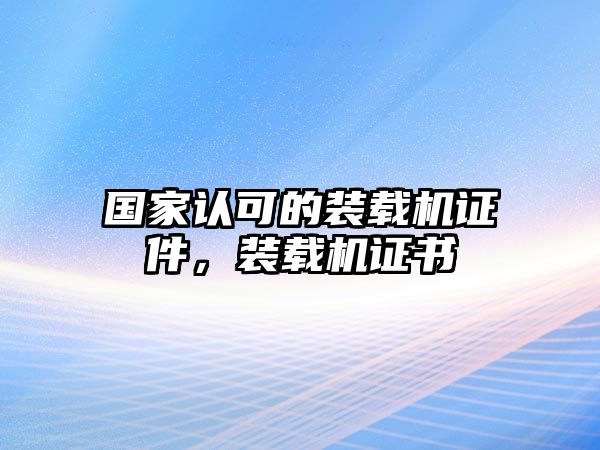 國家認可的裝載機證件，裝載機證書