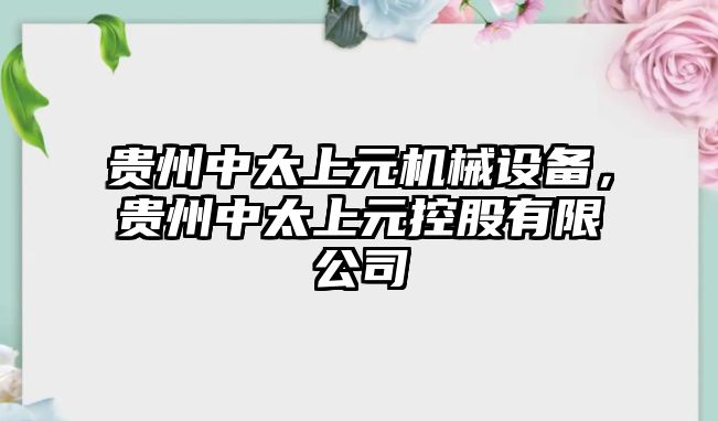 貴州中太上元機(jī)械設(shè)備，貴州中太上元控股有限公司