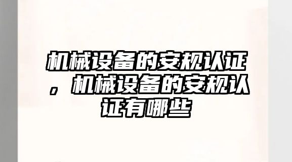 機(jī)械設(shè)備的安規(guī)認(rèn)證，機(jī)械設(shè)備的安規(guī)認(rèn)證有哪些