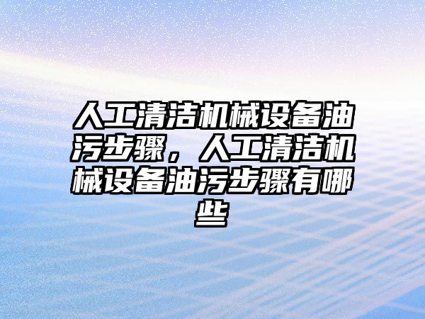 人工清潔機械設(shè)備油污步驟，人工清潔機械設(shè)備油污步驟有哪些