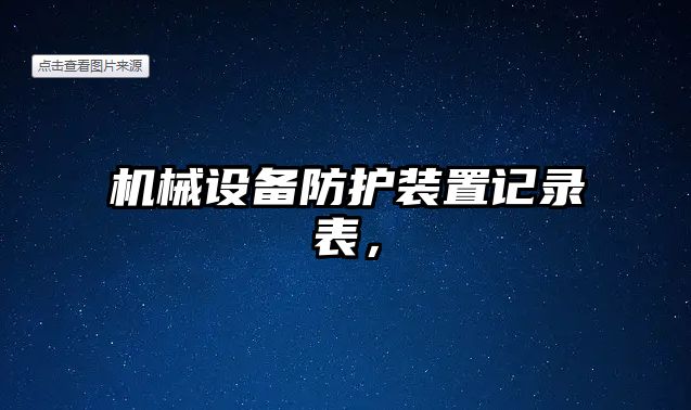 機(jī)械設(shè)備防護(hù)裝置記錄表，