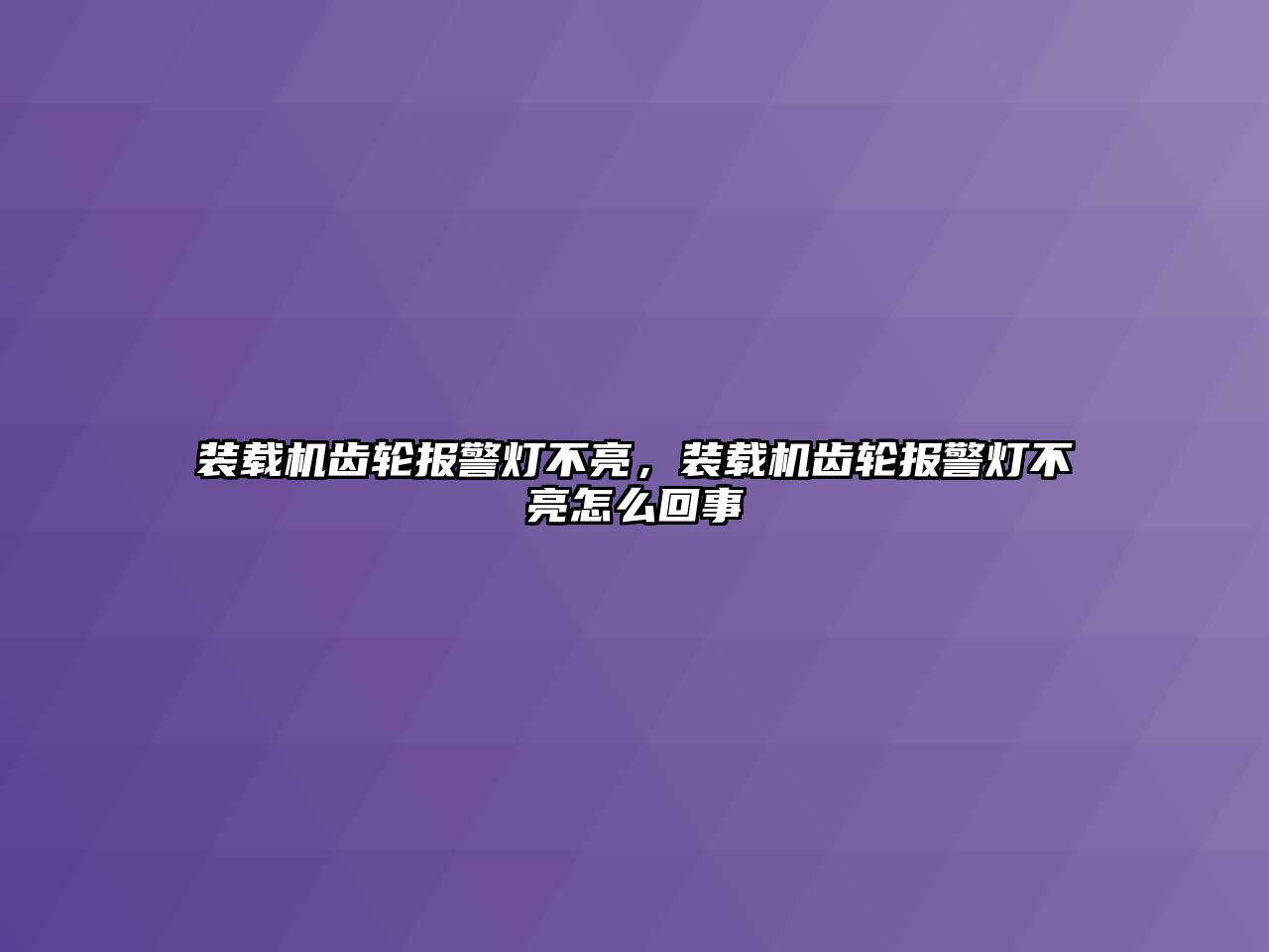 裝載機(jī)齒輪報(bào)警燈不亮，裝載機(jī)齒輪報(bào)警燈不亮怎么回事