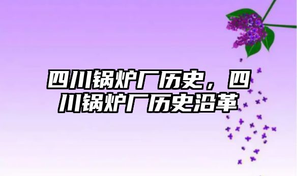 四川鍋爐廠歷史，四川鍋爐廠歷史沿革