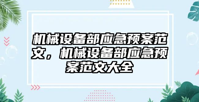 機械設(shè)備部應(yīng)急預(yù)案范文，機械設(shè)備部應(yīng)急預(yù)案范文大全