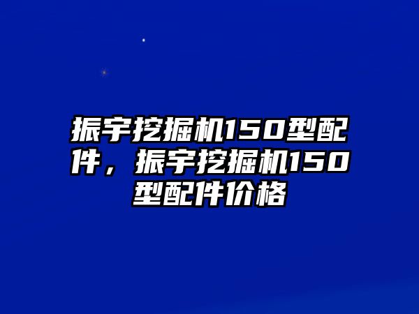 振宇挖掘機150型配件，振宇挖掘機150型配件價格