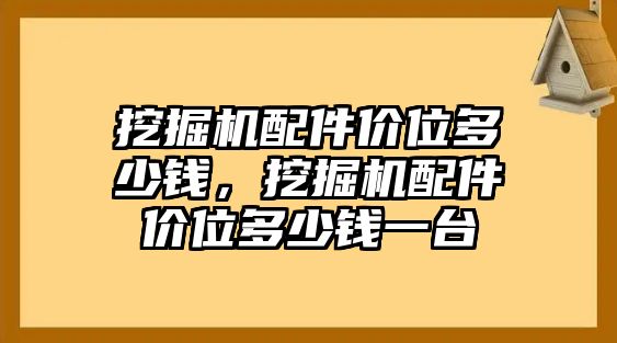 挖掘機(jī)配件價(jià)位多少錢(qián)，挖掘機(jī)配件價(jià)位多少錢(qián)一臺(tái)