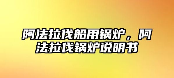 阿法拉伐船用鍋爐，阿法拉伐鍋爐說明書