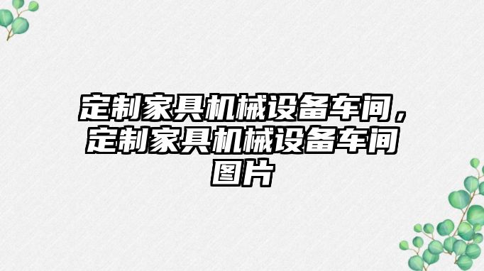 定制家具機械設備車間，定制家具機械設備車間圖片