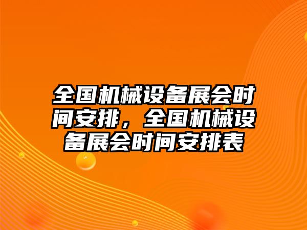 全國(guó)機(jī)械設(shè)備展會(huì)時(shí)間安排，全國(guó)機(jī)械設(shè)備展會(huì)時(shí)間安排表