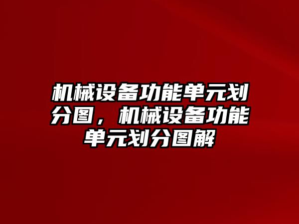 機械設備功能單元劃分圖，機械設備功能單元劃分圖解