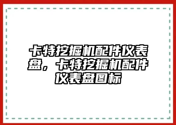 卡特挖掘機配件儀表盤，卡特挖掘機配件儀表盤圖標