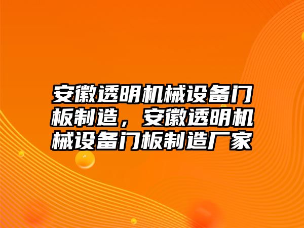 安徽透明機(jī)械設(shè)備門板制造，安徽透明機(jī)械設(shè)備門板制造廠家