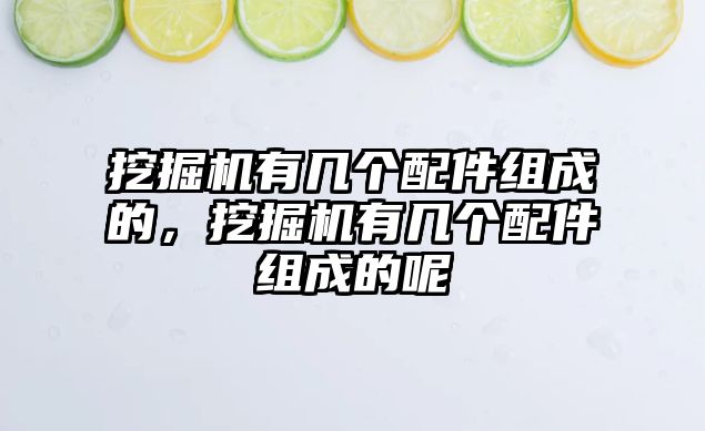 挖掘機有幾個配件組成的，挖掘機有幾個配件組成的呢