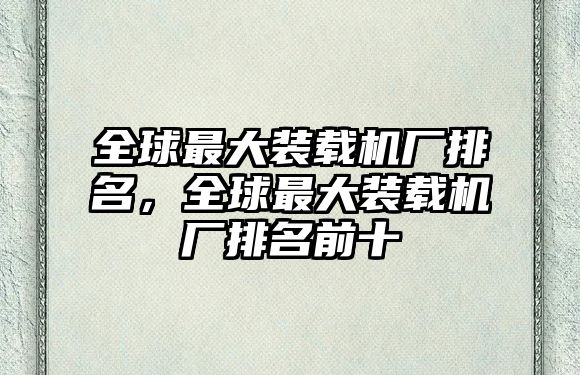 全球最大裝載機廠排名，全球最大裝載機廠排名前十