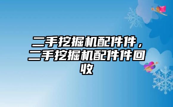 二手挖掘機配件件，二手挖掘機配件件回收