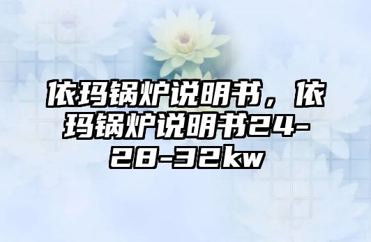 依瑪鍋爐說明書，依瑪鍋爐說明書24-28-32kw