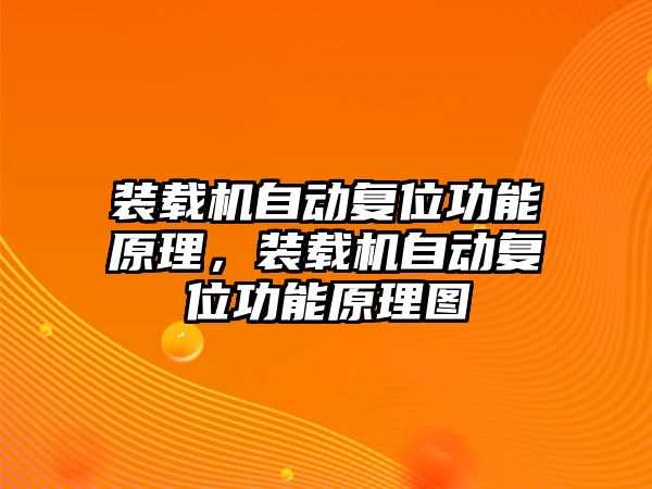 裝載機自動復(fù)位功能原理，裝載機自動復(fù)位功能原理圖