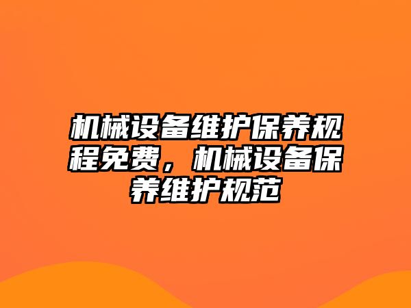 機械設(shè)備維護保養(yǎng)規(guī)程免費，機械設(shè)備保養(yǎng)維護規(guī)范