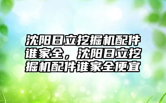 沈陽日立挖掘機(jī)配件誰家全，沈陽日立挖掘機(jī)配件誰家全便宜