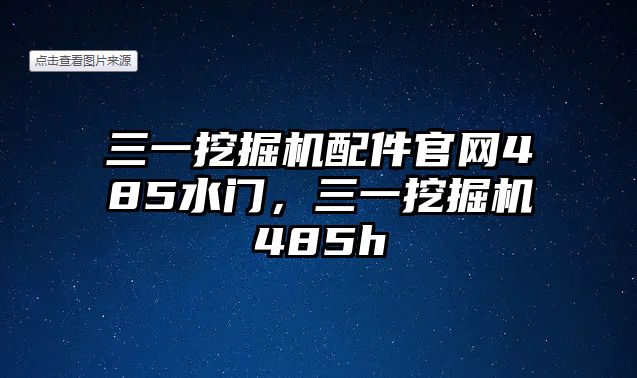 三一挖掘機(jī)配件官網(wǎng)485水門，三一挖掘機(jī)485h