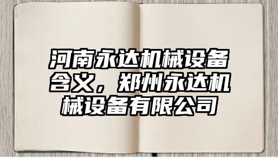 河南永達機械設備含義，鄭州永達機械設備有限公司