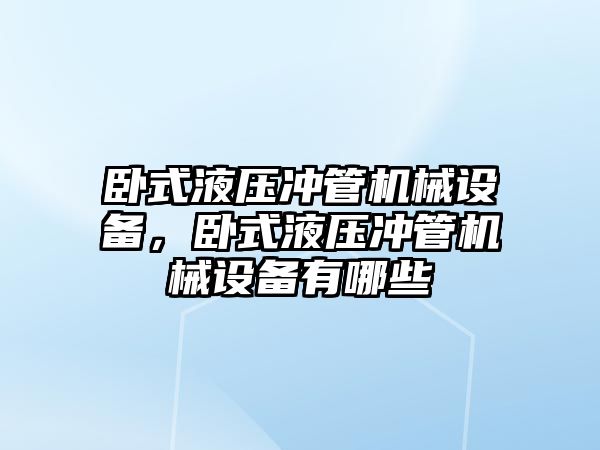 臥式液壓沖管機械設(shè)備，臥式液壓沖管機械設(shè)備有哪些