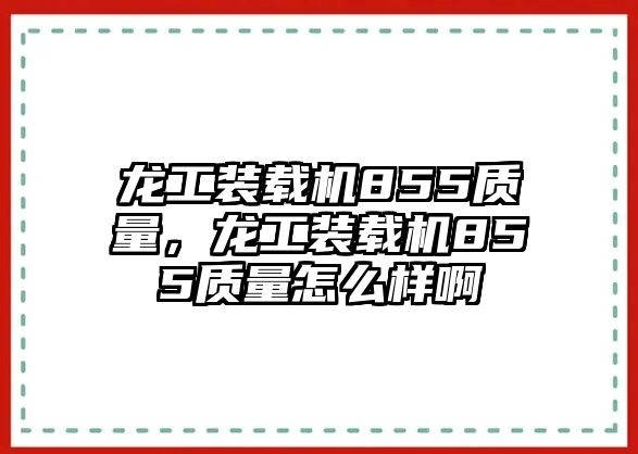 龍工裝載機(jī)855質(zhì)量，龍工裝載機(jī)855質(zhì)量怎么樣啊