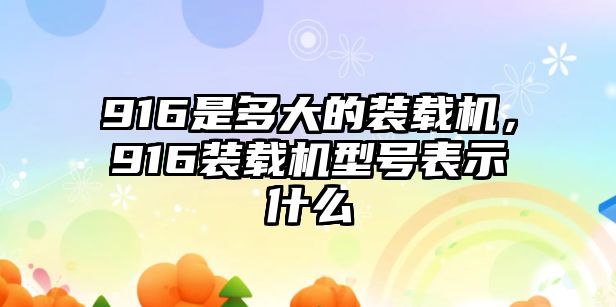 916是多大的裝載機，916裝載機型號表示什么