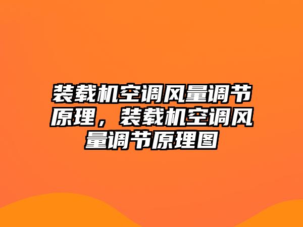 裝載機(jī)空調(diào)風(fēng)量調(diào)節(jié)原理，裝載機(jī)空調(diào)風(fēng)量調(diào)節(jié)原理圖