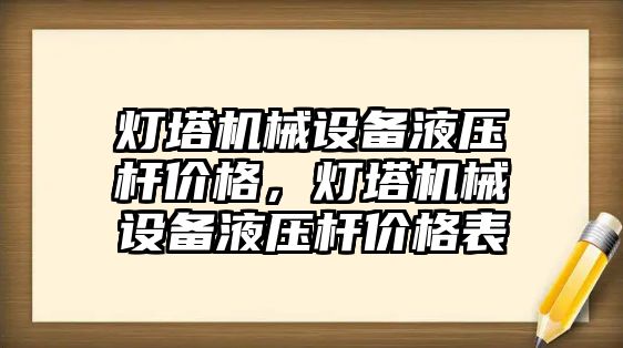 燈塔機械設(shè)備液壓桿價格，燈塔機械設(shè)備液壓桿價格表