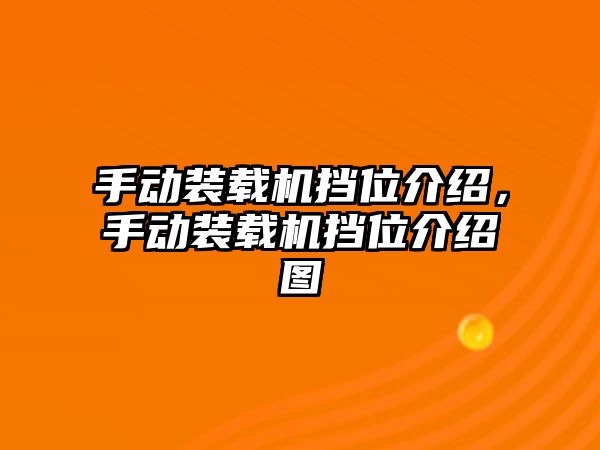 手動裝載機擋位介紹，手動裝載機擋位介紹圖