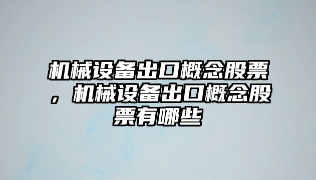 機械設(shè)備出口概念股票，機械設(shè)備出口概念股票有哪些