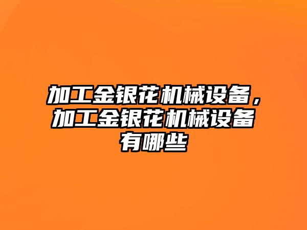 加工金銀花機械設(shè)備，加工金銀花機械設(shè)備有哪些