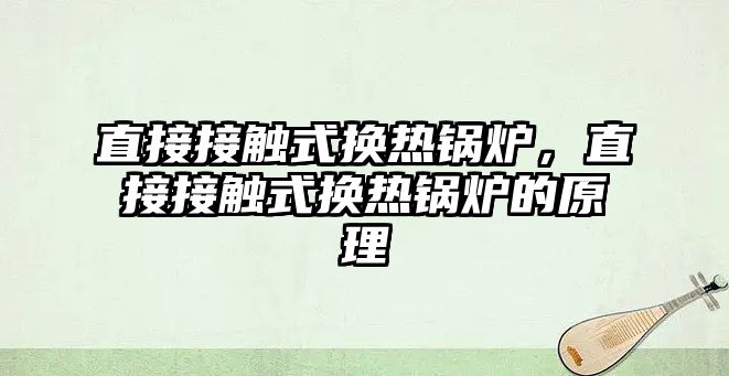 直接接觸式換熱鍋爐，直接接觸式換熱鍋爐的原理