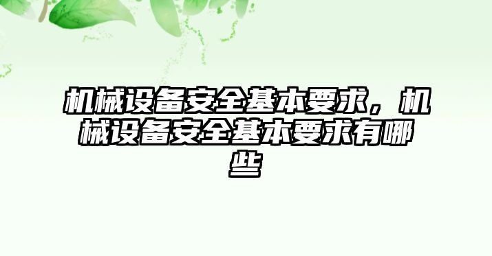 機械設備安全基本要求，機械設備安全基本要求有哪些