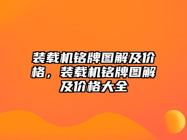 裝載機銘牌圖解及價格，裝載機銘牌圖解及價格大全