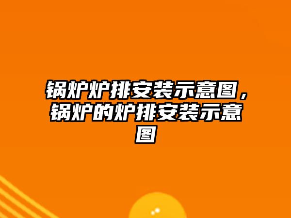 鍋爐爐排安裝示意圖，鍋爐的爐排安裝示意圖