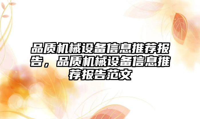 品質機械設備信息推薦報告，品質機械設備信息推薦報告范文