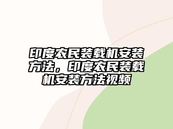 印度農(nóng)民裝載機(jī)安裝方法，印度農(nóng)民裝載機(jī)安裝方法視頻