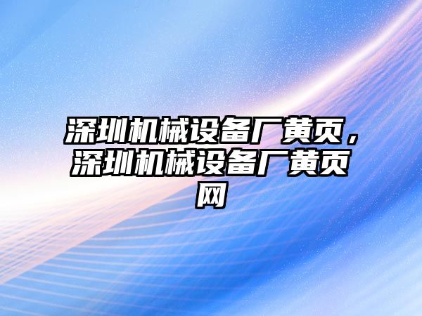 深圳機械設(shè)備廠黃頁，深圳機械設(shè)備廠黃頁網(wǎng)