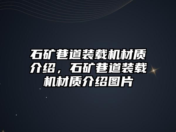 石礦巷道裝載機(jī)材質(zhì)介紹，石礦巷道裝載機(jī)材質(zhì)介紹圖片