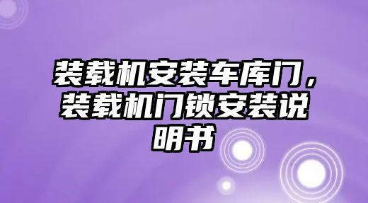 裝載機(jī)安裝車庫門，裝載機(jī)門鎖安裝說明書